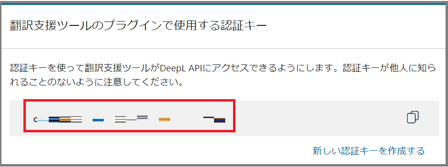 DeepLで翻訳支援ツールのプラグインで使用する認証キーをコピー