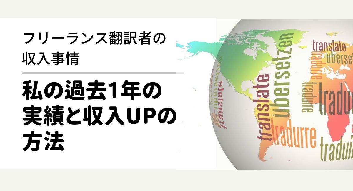 フリーランス翻訳者が収入を上げる方法 私の過去1年の最高 最低月収