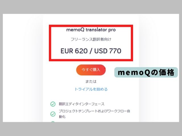 memoQの価格