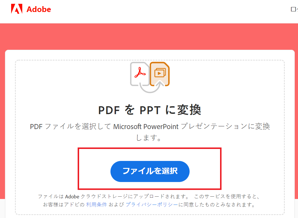 AdobeのPDF⇒PPT変換サイト